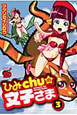 ひみchuの文子さま(3) ひみchuの文子さま(3)