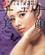 チュナ美顔　DVD付き