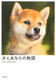 犬とあなたの物語 犬とあなたの物語