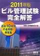 ビル管理試験　完全解答　２０１１