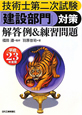 技術士 第二次試験 「建設部門」対策 解答例&練習問題 平成23年 技術士 第二次試験 「建設部門」対策 解答例&練習問題 平成23年