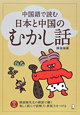 中国語で読む　日本と中国のむかし話　CD付き