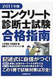 コンクリート診断士試験 合格指南 2011 コンクリート診断士試験 合格指南 2011