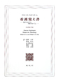 看護覚え書 看護覚え書