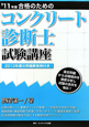 コンクリート診断士試験講座　合格のための　２０１１