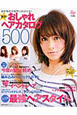 絶賛!おしゃれヘアカタログ500 絶賛!おしゃれヘアカタログ500