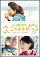 今、このままがいい