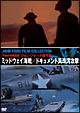 ミッドウェイ海戦／ドキュメント真珠湾攻撃