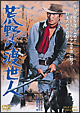 荒野の渡世人 荒野の渡世人
