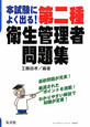 第二種　衛生管理者問題集　本試験によく出る！