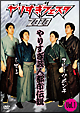 やりすぎフェスタ2010 やりすぎ芸人都市伝説 Vol.1 やりすぎフェスタ2010 やりすぎ芸人都市伝説 Vol.1