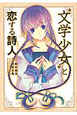 “文学少女”と恋する詩人－ポエット－