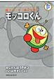 モッコロくん　4じげんぼうPポコ　パパは天さい！ほか　藤子・F・不二雄大全集