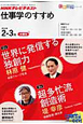ＮＨＫテレビテキスト　仕事学のすすめ　２０１１．２・３　世界に発信する独創力／超多忙流　創造術