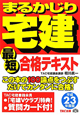 まるかじり 宅建 最短合格テキスト 平成23年 まるかじり 宅建 最短合格テキスト 平成23年