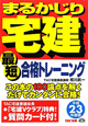 まるかじり 宅建 最短合格トレーニング 平成23年 まるかじり 宅建 最短合格トレーニング 平成23年