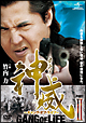 神威～カムイ～　ギャング・オブ・ライフ　ＰＡＲＴＩＩ