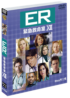 ＥＲ　緊急救命室　１３