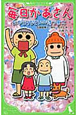 小説・毎日かあさん おかえりなさいの待つ家に 小説・毎日かあさん おかえりなさいの待つ家に