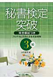 秘書検定突破　３級　完全模試つき