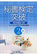 秘書検定突破　２級　完全模試つき