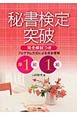 秘書検定突破　準１級・１級　完全模試つき