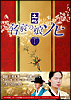 名家の娘 ソヒ DVD-BOX1 名家の娘 ソヒ DVD-BOX1
