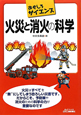 火災と消火の科学