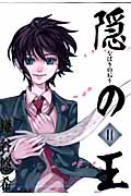 隠の王[]