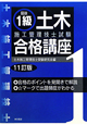 図説・1級　土木施工管理技士試験　合格講座＜11訂版＞