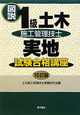 図説・1級　土木施工管理技士実地試験　合格講座＜10訂版＞