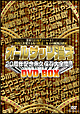 オールザッツ漫才　20周年記念　永久保存大全集！！　DVD－BOX
