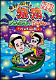 東野・岡村の旅猿　プライベートでごめんなさい・・・ベトナムの旅　プレミアム完全版