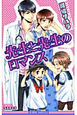 先生と先生のロマンス 先生と先生のロマンス