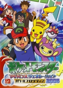 ポケットモンスター　アドバンスジェネレーション２００６