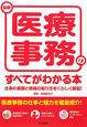 最新・医療事務のすべてがわかる本