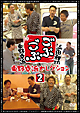 ごぶごぶ　東野幸治セレクション2