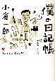 僕の日記帳