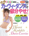 樫木式　カーヴィーダンスで部分やせ！　DVD付