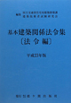 基本 建築関係法令集 法令編 平成23年 基本 建築関係法令集 法令編 平成23年