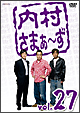 内村さまぁ〜ず　vol．27