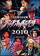 ダイナマイト関西2010 second ダイナマイト関西2010 second