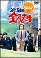 3年B組　金八先生　第2シリーズ　DVD－BOX