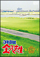 3年B組　金八先生　第5シリーズ　DVD－BOX