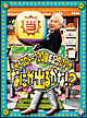 「ごきげんよう」サイコロトーク20周年記念DVD　〜なにが出るかな〜