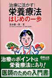 治療に活かす！栄養療法　はじめの一歩
