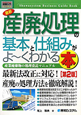 最新・産廃処理の基本と仕組みがよ〜くわかる本＜第2版＞
