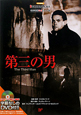 第三の男　名作映画完全セリフ集　ＤＶＤ付