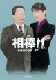 相棒　ｓｅａｓｏｎ７