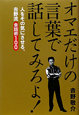 オマエだけの言葉で話してみろよ! オマエだけの言葉で話してみろよ!
